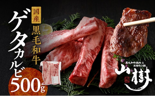 山樹の黒毛和牛ゲタカルビ 500g（塩コショウ別添）