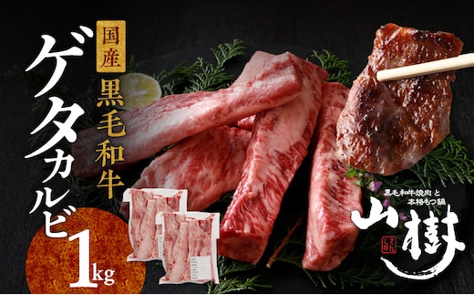 山樹の黒毛和牛ゲタカルビ 1kg（塩コショウ別添）