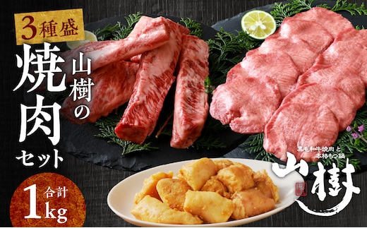 山樹の焼肉セット（黒毛和牛ゲタカルビ、牛タン、白ころホルモン）