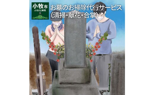 お墓のお掃除・献花サービス