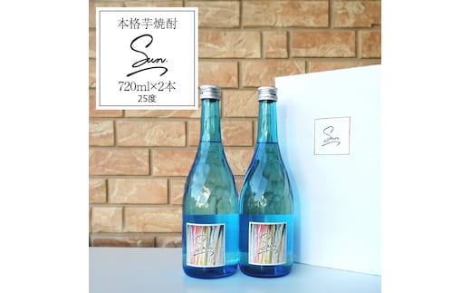 本格芋焼酎『Sun』