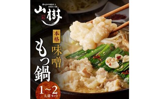 山樹の本格味噌もつ鍋 １～２人前セット［国産牛鍋 国産牛ホルモン鍋 本格味噌鍋 冷凍鍋 もつ鍋 自家製鍋 あったか鍋 簡単鍋 本格もつ鍋 本格味噌もつ鍋 極上ホルモン鍋 絶品スープもつ鍋］