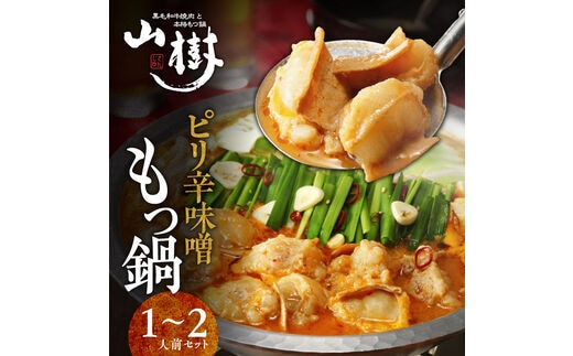 山樹のピリ辛味噌もつ鍋 １～２人前セット［国産牛鍋 国産牛ホルモン鍋 ピリ辛味噌鍋 冷凍鍋 もつ鍋 自家製鍋 あったか鍋 簡単鍋 本格もつ鍋 ピリ辛味噌もつ鍋 極上ホルモン鍋 絶品スープもつ鍋］