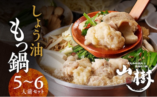 山樹のしょう油もつ鍋 5～6人前セット ［国産牛鍋 国産牛ホルモン鍋 しょうゆ鍋 冷凍鍋 もつ鍋 自家製鍋 あったか鍋 簡単鍋 本格もつ鍋 しょう油もつ鍋 極上ホルモン鍋 絶品スープもつ鍋］