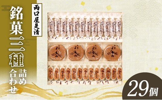 両口屋是清 銘菓詰合せ（三種類詰合せ 29個入）