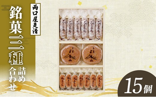 両口屋是清 銘菓詰合せ（三種類詰合せ 15個入）