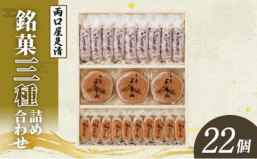 両口屋是清 銘菓詰合せ（三種類詰合せ 22個入）