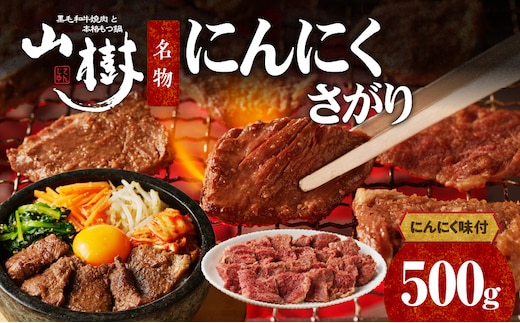 山樹名物 にんにくさがり（アメリカ産サガリ）500g