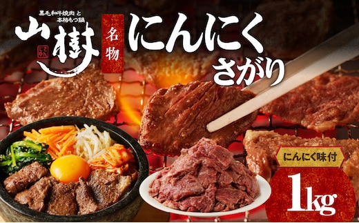 山樹名物 にんにくさがり（アメリカ産サガリ）1kg