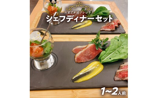 お家で本格フレンチ！シェフディナーセット （１～2人前）