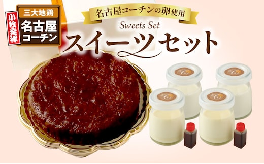 名古屋コーチンの卵を使ったスイーツセット [043C08]
