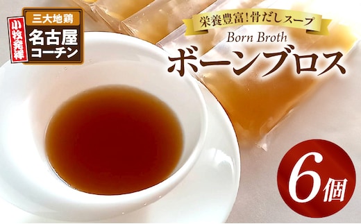 名古屋コーチンのボーンブロス [043C09]