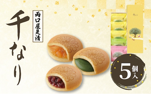 両口屋是清 千なり（5個入）