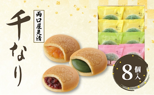 両口屋是清 千なり（8個入）