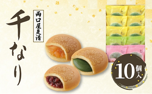 両口屋是清 千なり（10個入）