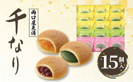 両口屋是清 千なり（15個入）