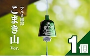 アルミ風鈴「こまき山」