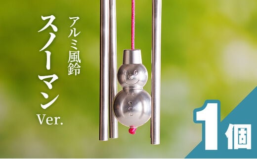 アルミ風鈴「スノーマン」