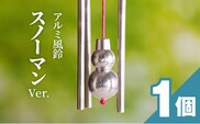 アルミ風鈴「スノーマン」