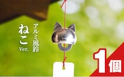 アルミ風鈴「ねこ」