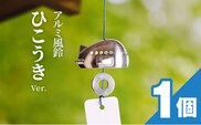 アルミ風鈴「ひこうき」
