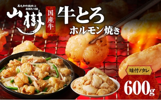 山樹の国産牛とろホルモン焼き（味付/タレ） 600g