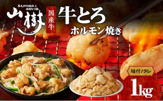 山樹の国産牛とろホルモン焼き（味付/タレ） 1kg