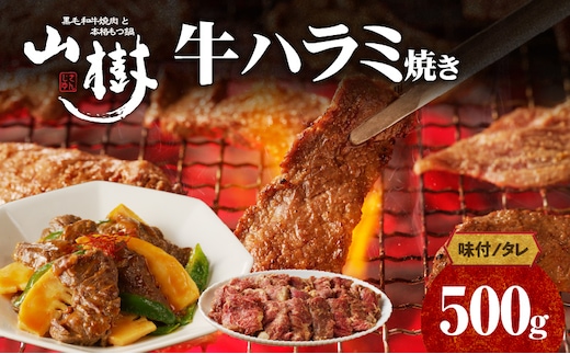 山樹のアメリカ産牛ハラミ焼き（味付） 500g