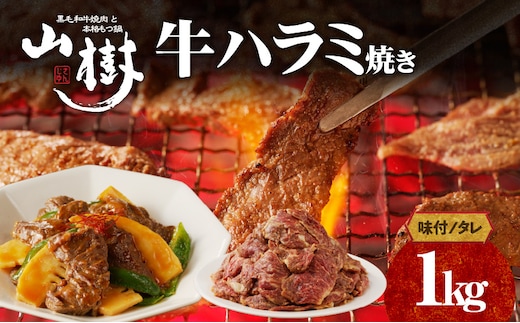 山樹のアメリカ産牛ハラミ焼き（味付） 1kg