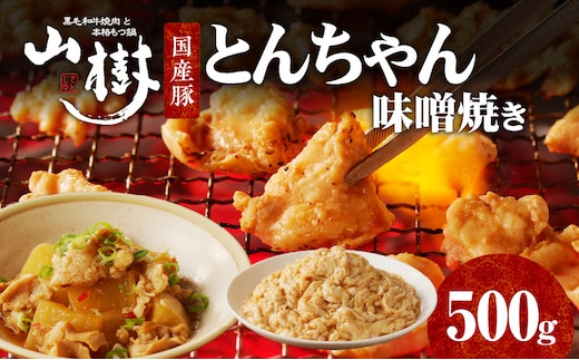山樹の国産とんちゃん味噌焼き（500g）