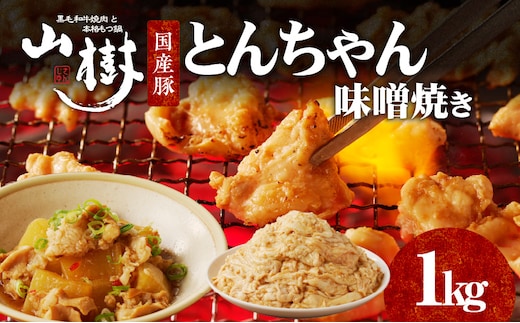 山樹の国産とんちゃん味噌焼き（1kg）