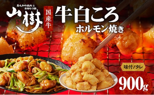 山樹の国産牛白ころホルモン焼き（丸腸）味付 900g
