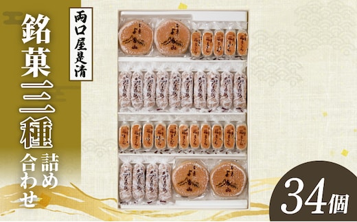両口屋是清 銘菓詰合せ（三種類詰合せ 34個入）