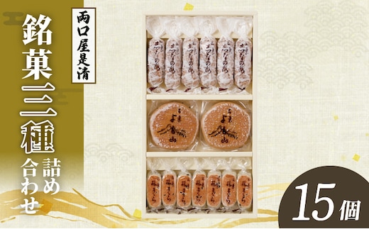 両口屋是清 銘菓詰合せ（三種類詰合せ 15個入）