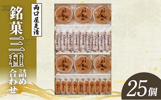 両口屋是清 銘菓詰合せ（三種類詰合せ 25個入）