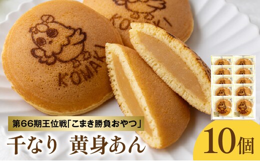 第66期王位戦「こまき勝負おやつ」候補 名古屋コーチン千なり(10個入) 両口屋是清