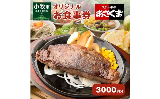 【愛知県 小牧店限定】ステーキのあさくまオリジナルお食事券3000円