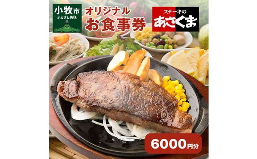 【愛知県 小牧店限定】ステーキのあさくまオリジナルお食事券6000円