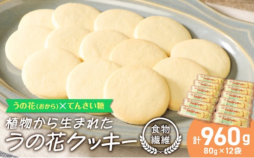 うの花クッキー[046K01]