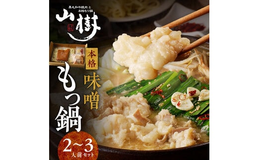 山樹の本格味噌もつ鍋 2～3人前セット［国産牛鍋 国産牛ホルモン鍋 本格味噌鍋 冷凍鍋 もつ鍋 自家製鍋 あったか鍋 簡単鍋 本格もつ鍋 本格味噌もつ鍋 極上ホルモン鍋 絶品スープもつ鍋］