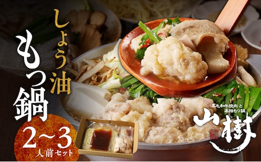 山樹のしょう油もつ鍋 ２～３人前セット［国産牛鍋 国産牛ホルモン鍋 しょうゆ鍋 冷凍鍋 もつ鍋 自家製鍋 あったか鍋 簡単鍋 本格もつ鍋 しょう油もつ鍋 極上ホルモン鍋 絶品スープもつ鍋］