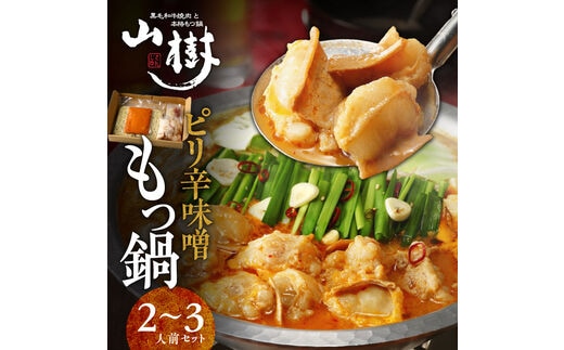 山樹のピリ辛味噌もつ鍋 ２～３人前セット［国産牛鍋 国産牛ホルモン鍋 ピリ辛味噌鍋 冷凍鍋 もつ鍋 自家製鍋 あったか鍋 簡単鍋 本格もつ鍋 ピリ辛味噌もつ鍋 極上ホルモン鍋 絶品スープもつ鍋］