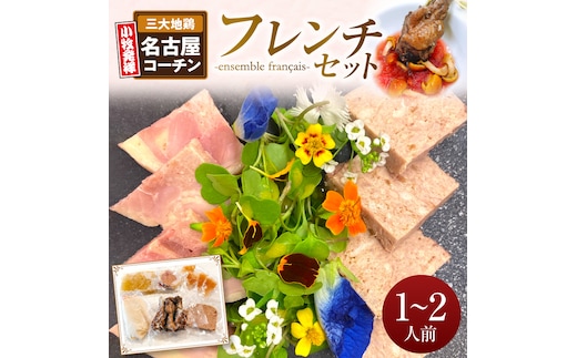 小牧発祥 名古屋コーチンフレンチセット（1～2人前）