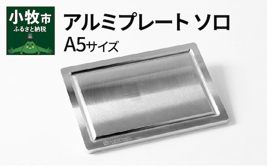 Aluminium Plate Solo アルミプレート ソロ A5サイズ
