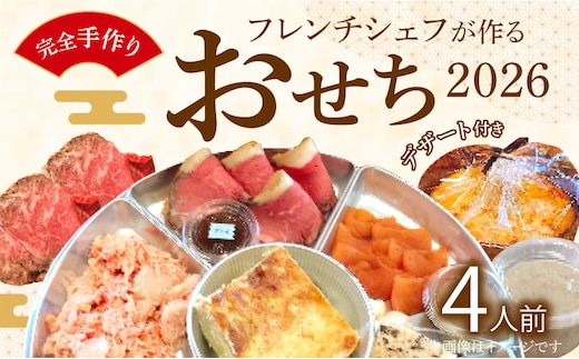 フレンチシェフが作る完全手作りおせち2026（4人前）［within2025］