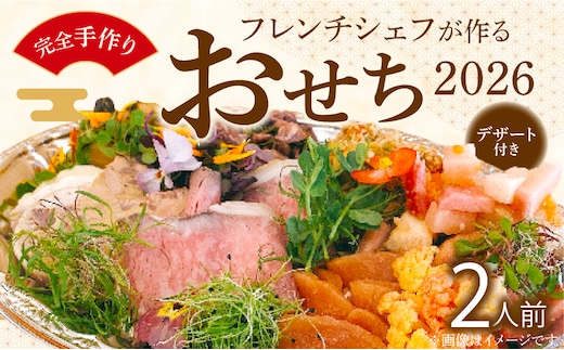 フレンチシェフが作る完全手作りおせち2026（2人前）［within2025］