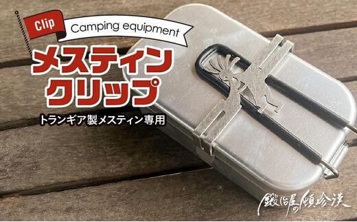 鍛冶屋の頓珍漢 トランギア製メスティン専用 メスティンクリップ[050S44]