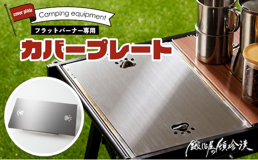 鍛冶屋の頓珍漢 スノーピーク フラットバーナー専用 蓋 カバープレート IGT アウトドア [050S48]