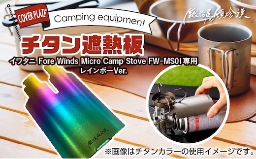 鍛冶屋の頓珍漢 チタン遮熱板（イワタニ Fore Winds マイクロキャンプストーブ FW-MS01 専用） レインボーバージョン