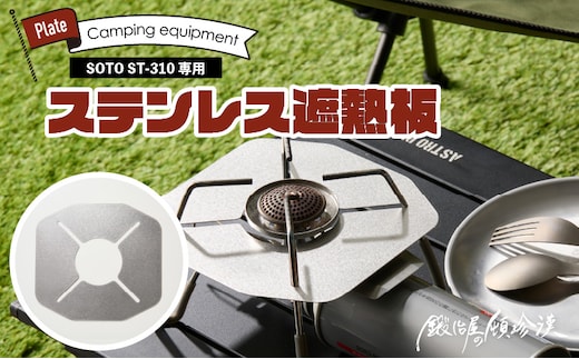 鍛冶屋の頓珍漢 SOTO ST-310専用 ステンレス遮熱板